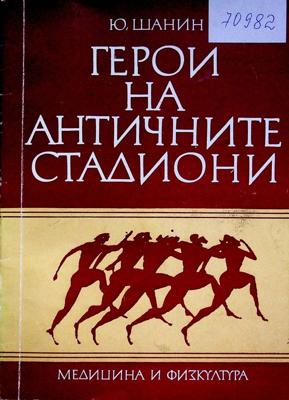 Герои на античните стадиони