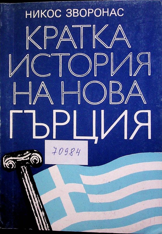 Кратка история на Нова Гърция