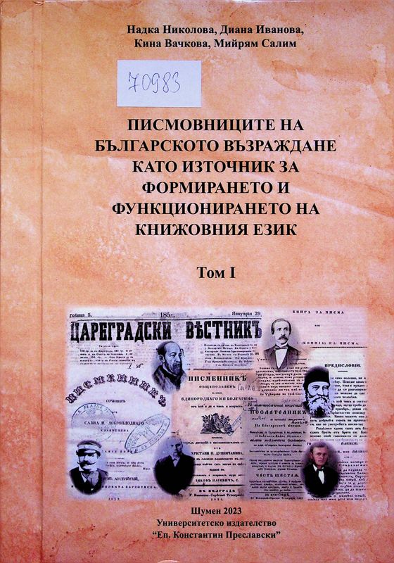 Писмовниците на Българското възраждане като източник за формирането и функционирането на книжовния език