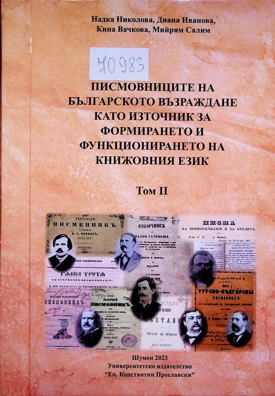 Писмовниците на Българското възраждане като източник за формирането и функционирането на книжовния език