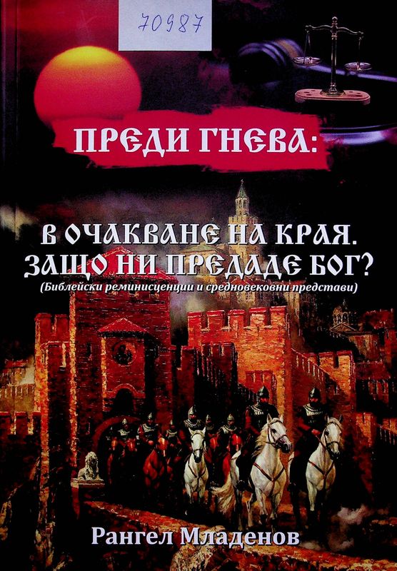 Преди гнева: В очакване на края. Защо ни предаде Бог?