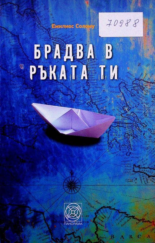 Брадва в ръката ти