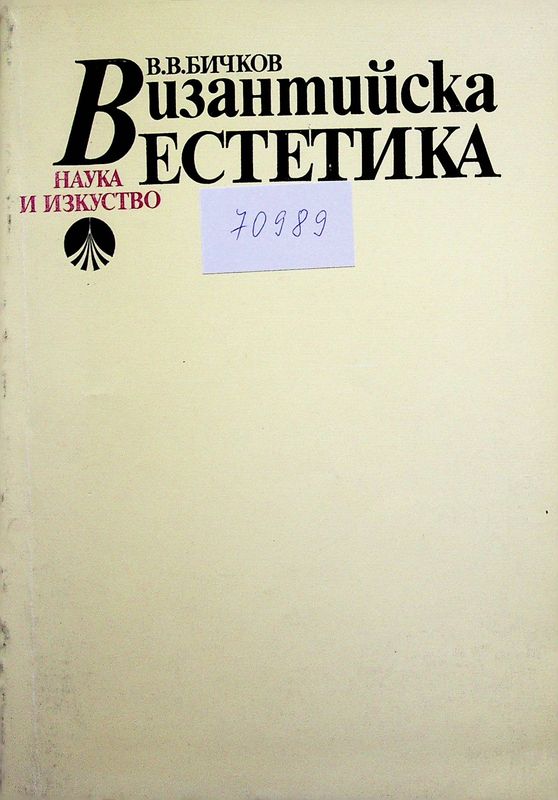 Византийска естетика