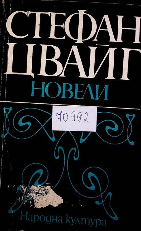 Новели