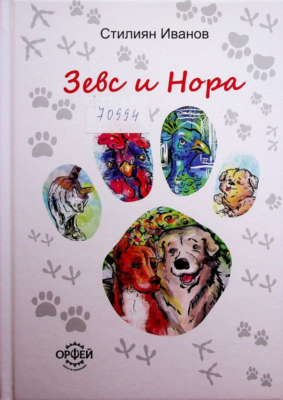 Зевс и Нора