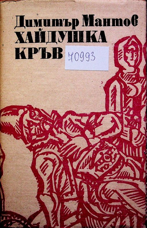 Хайдушка кръв