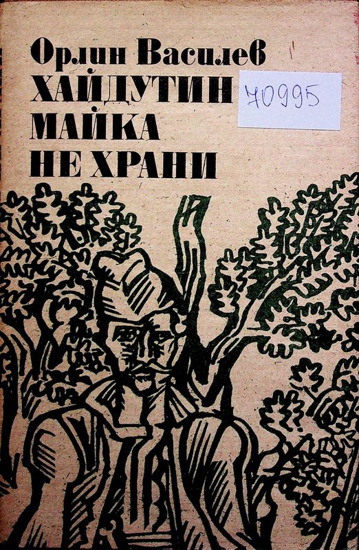 Хайдутин майка не храни