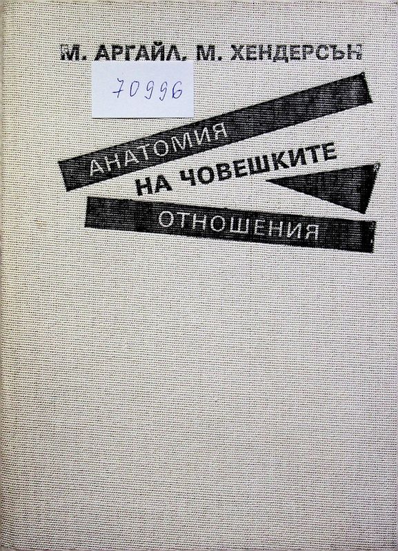 Анатомия на човешките отношения