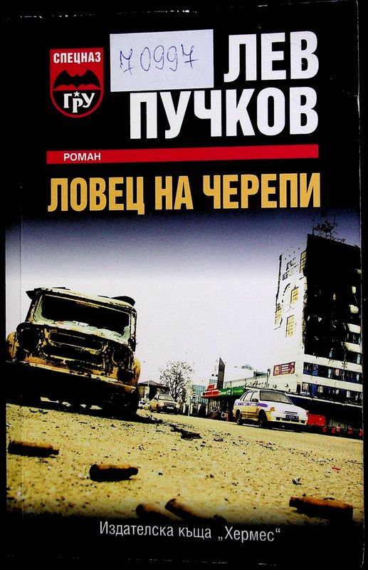 Ловец на черепи