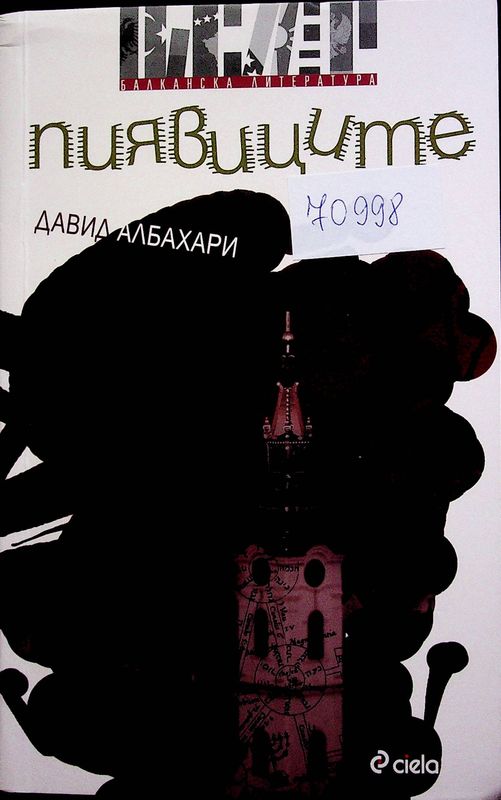 Пиявиците