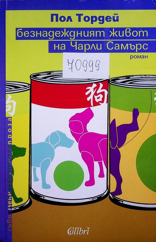 Безнадеждният живот на Чарли Самърс