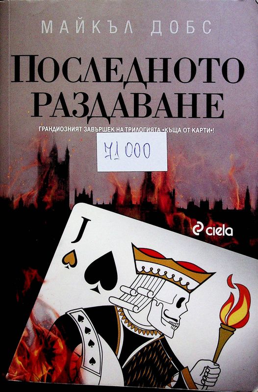 Последното раздаване