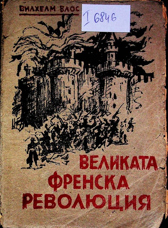 Великата френска революция