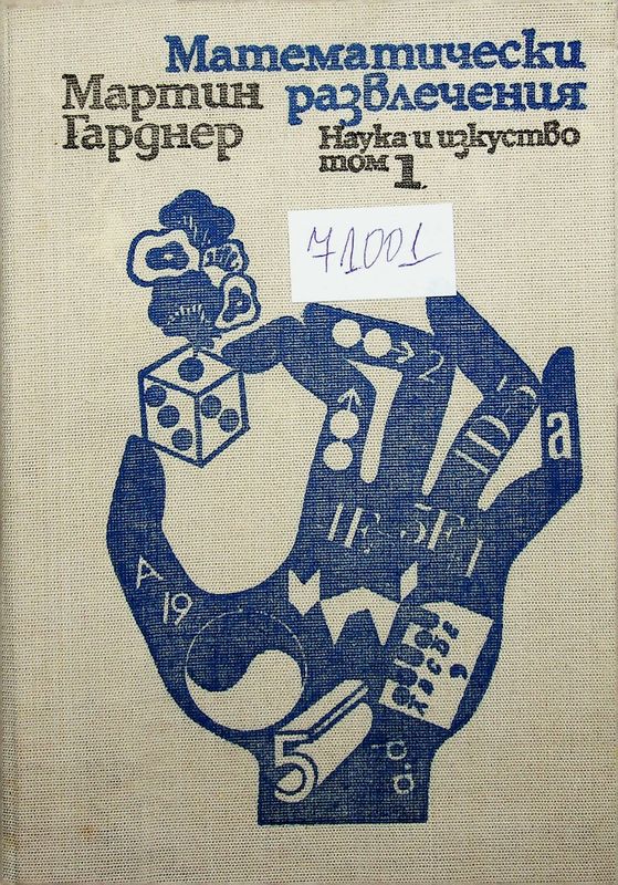 Математически развлечения