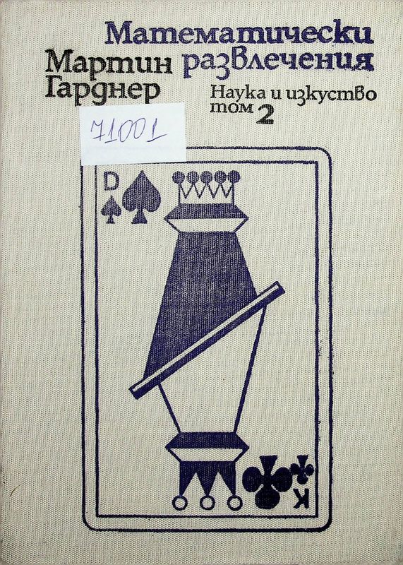 Математически развлечения