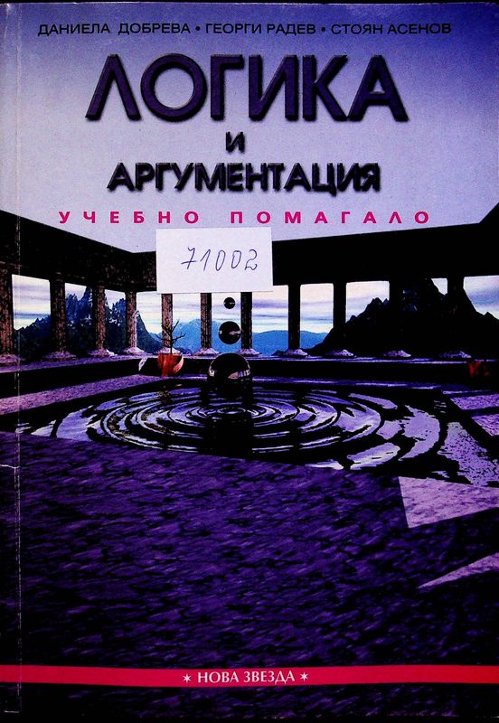 Логика и аргументация