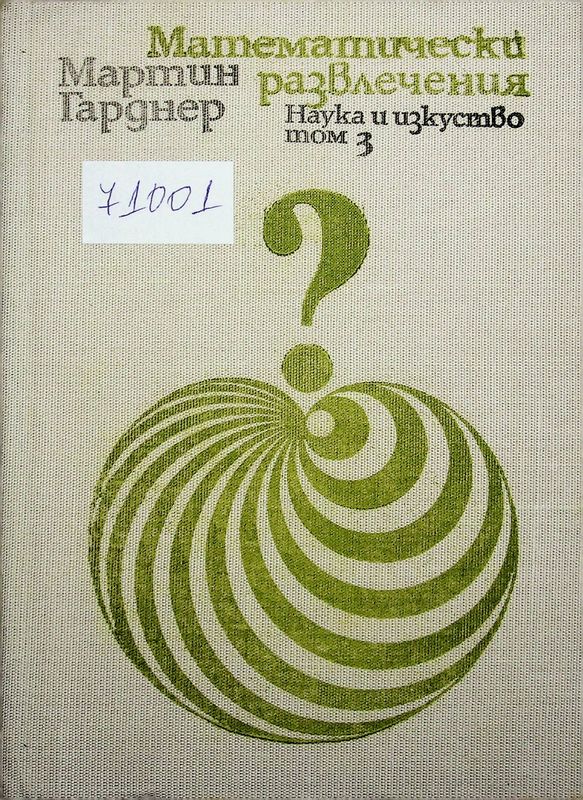Математически развлечения