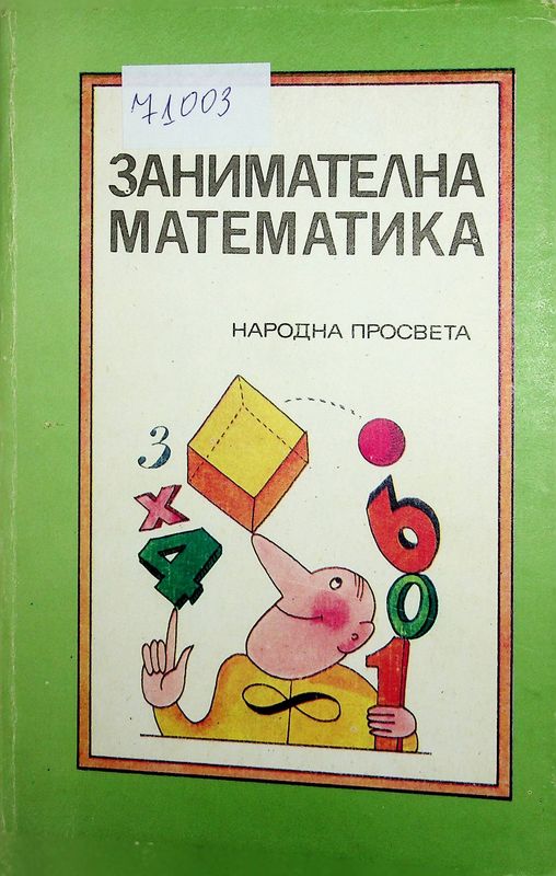 Занимателна математика