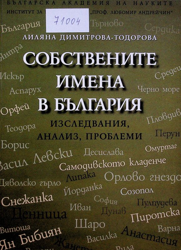 Собствените имена в България