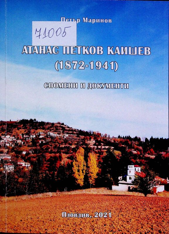 Атанас Петков Каишев (1872-1941)