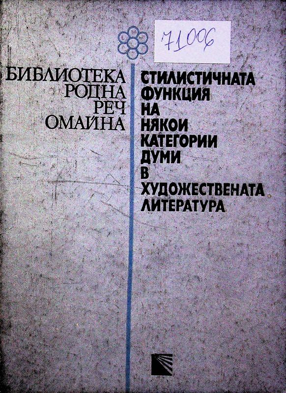 Стилистичната функция на някои категории думи в художествената литература