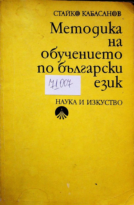 Методика на обучението по български език