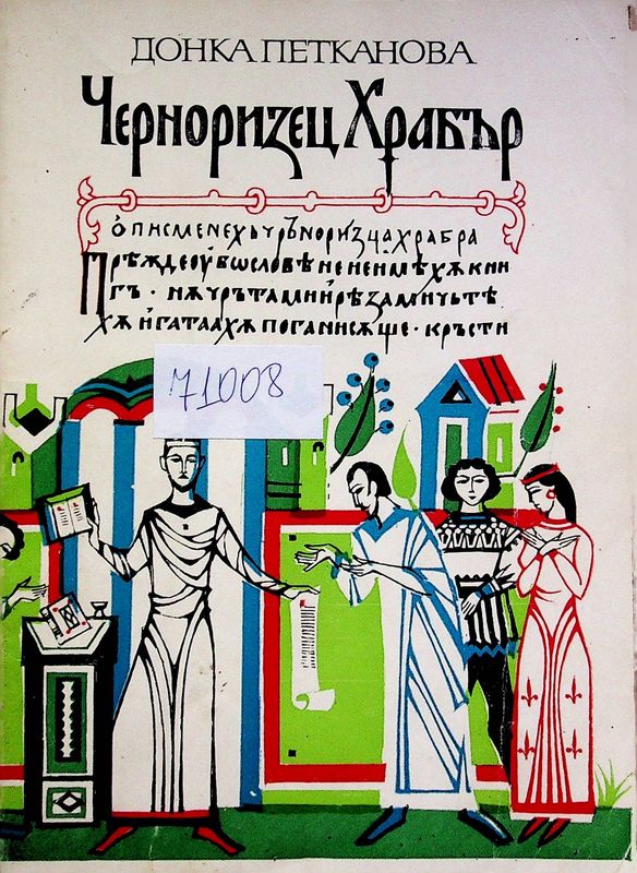 Черноризец Храбър