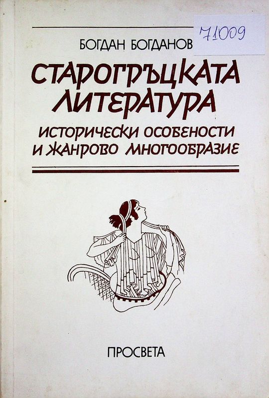 Старогръцката литература