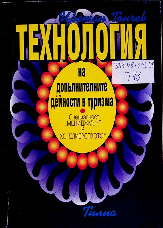Технология на допълнителните дейности в туризма