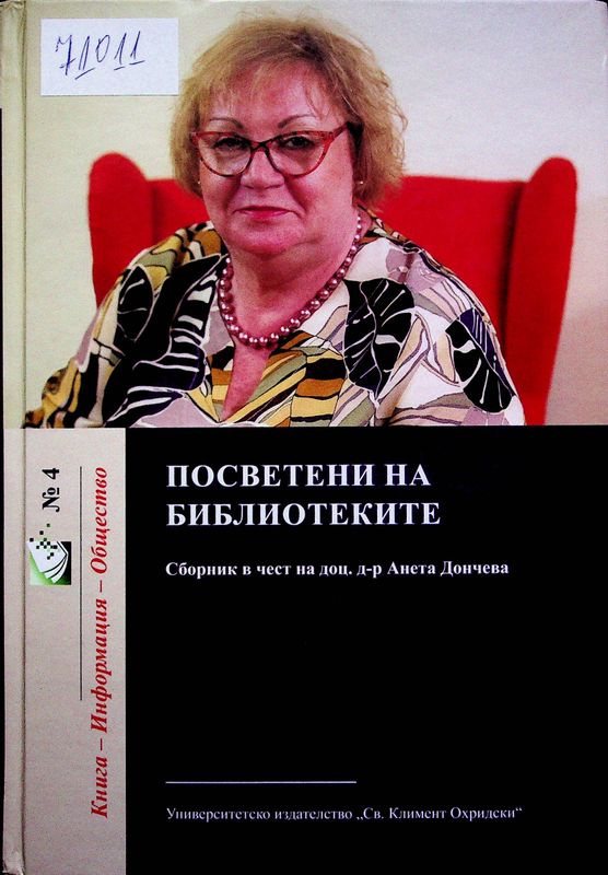 Посветени на библиотеките