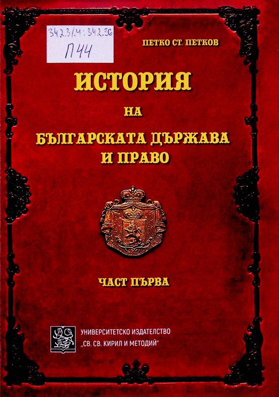 История на Българската държава и право