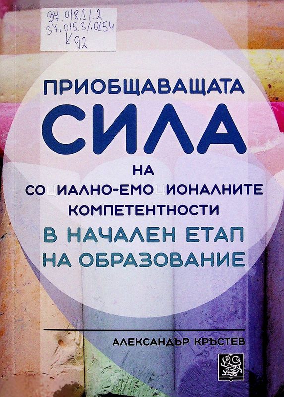 Приобщаващата сила на социално-емоционалните компетентности в начален етап на образование