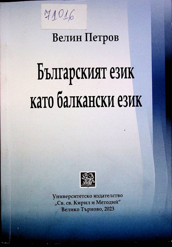 Българският език като балкански език