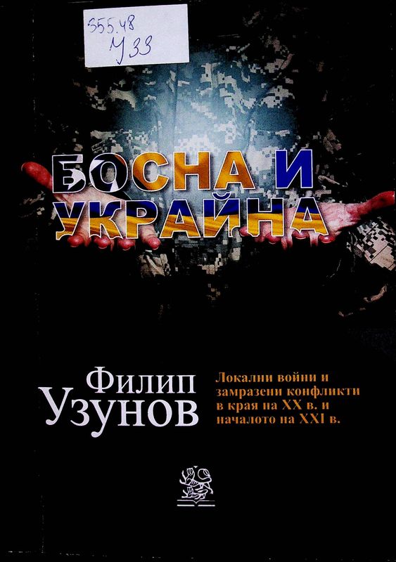 Босна и Украйна