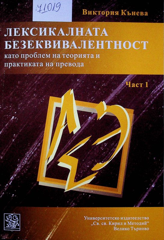 Лексикалната безеквивалентност като проблем на теорията и практиката на превода