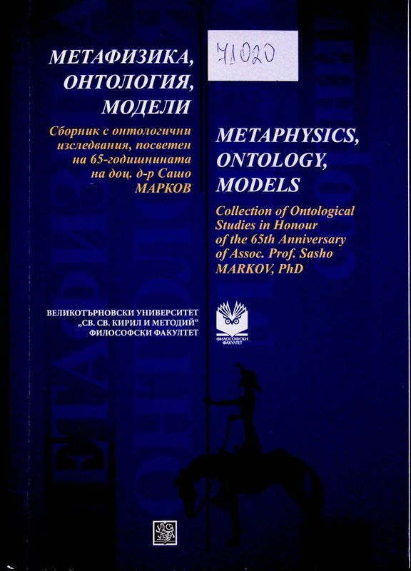 Метафизика, онтология, модели