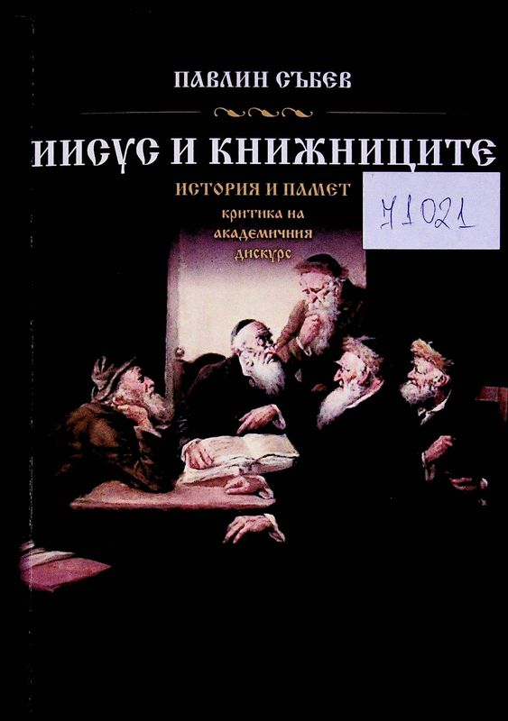 Иисус и книжниците
