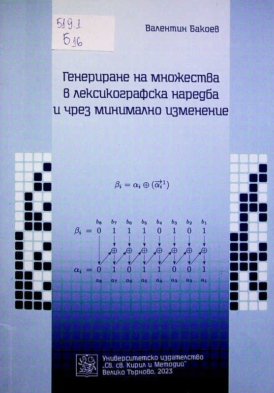 Генериране на множества в лексикографска наредба и чрез минимално изменение