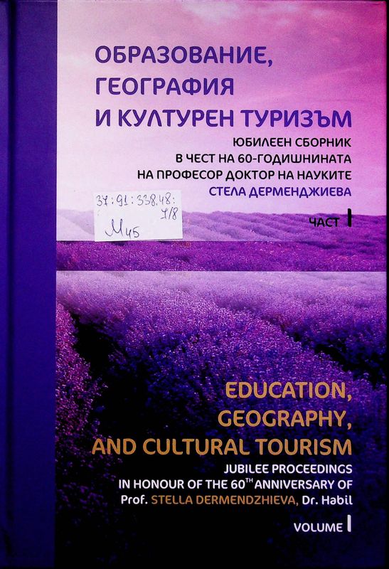 Международен симпозиум: "Образование, география и културен туризъм" в чест на 60-годишнината на проф. д. н. Стела Дерменджиева