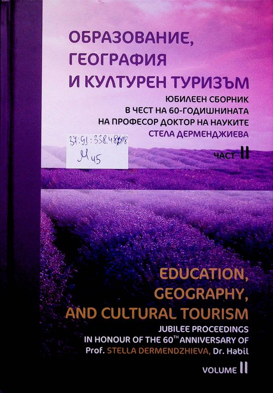 Международен симпозиум: "Образование, география и културен туризъм" в чест на 60-годишнината на проф. д. н. Стела Дерменджиева