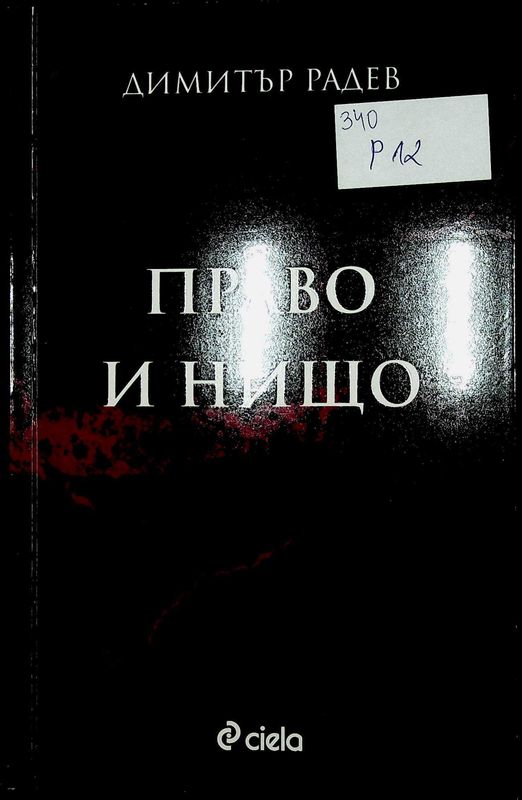 Право и нищо