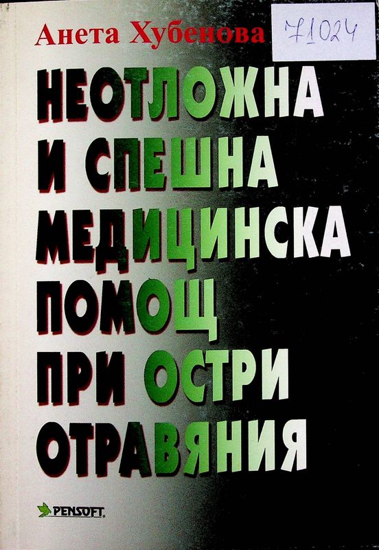 Неотложна и спешна медицинска помощ при остри отравяния