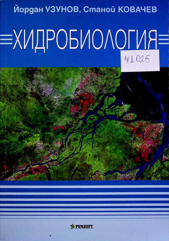Хидробиология