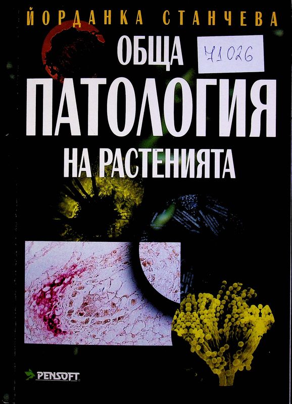 Обща патология на растенията