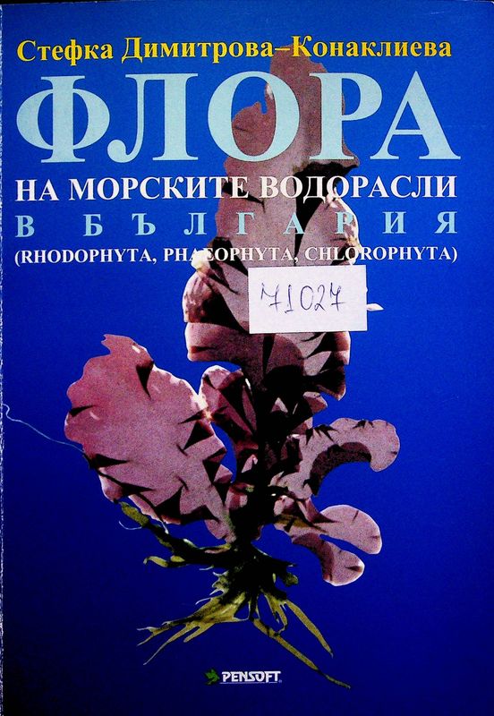 Флора на морските водорасли в България (Rhodophyta, Phaeophyta, Chlorophyta)