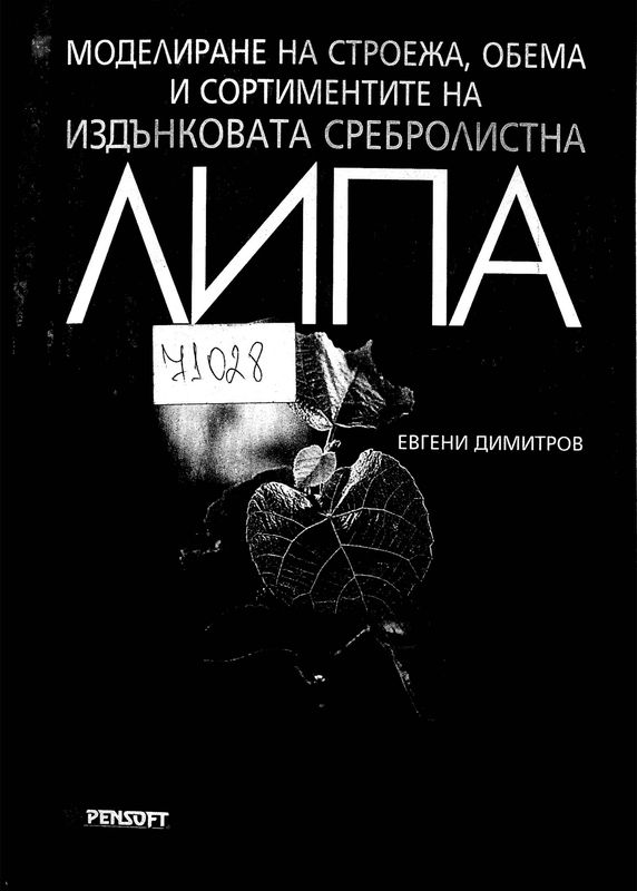 Моделиране на строежа, обема и сортиментите на издънковата сребролистна липа
