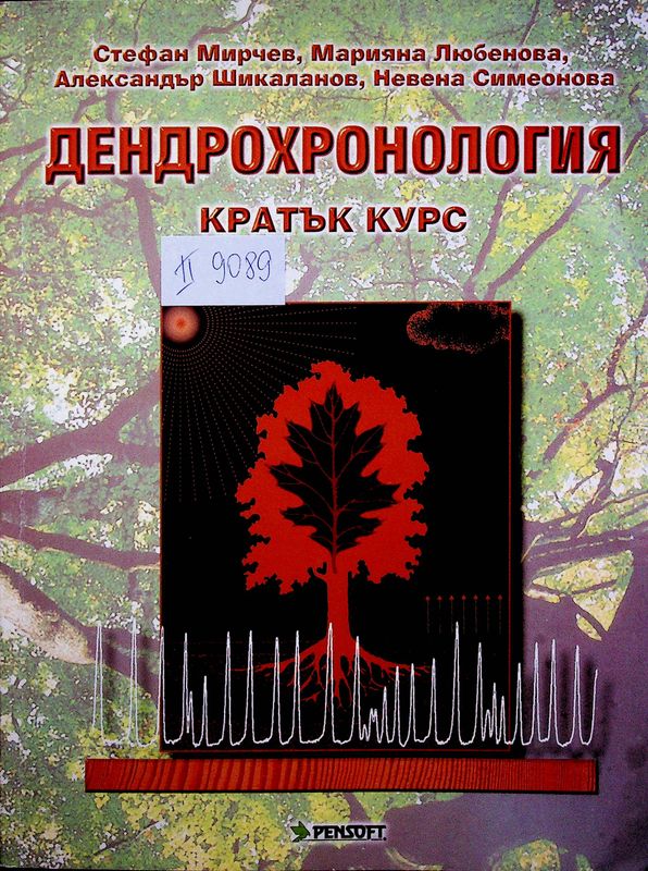 Дендрохронология