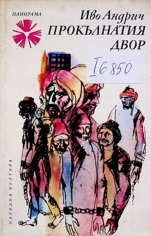 Прокълнатия двор