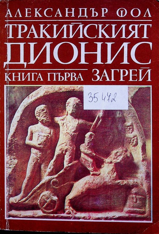 Тракийският Дионис