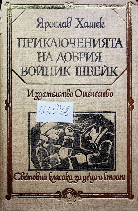 Приключенията на добрия войник Швейк през Световната война